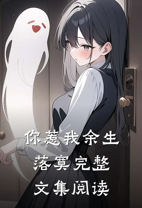 你惹我余生落寞完整文集阅读
