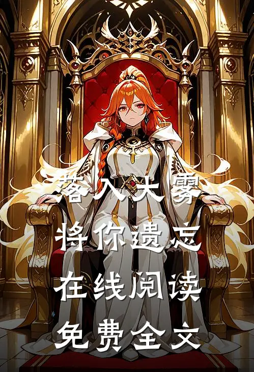 落入大雾将你遗忘在线阅读免费全文