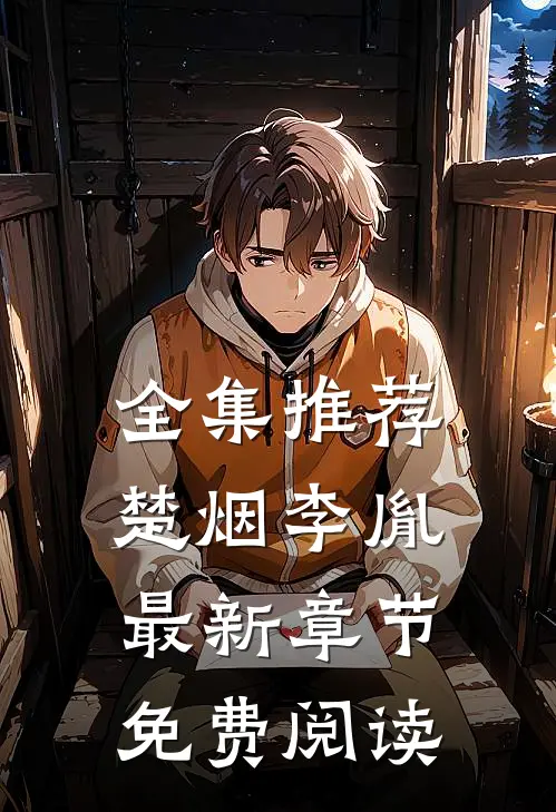 全集推荐楚烟李胤最新章节免费阅读