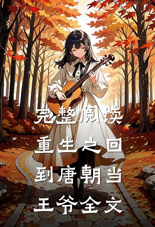 完整阅读重生之回到唐朝当王爷全文