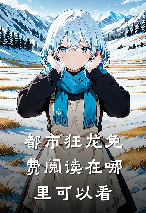 都市狂龙免费阅读在哪里可以看