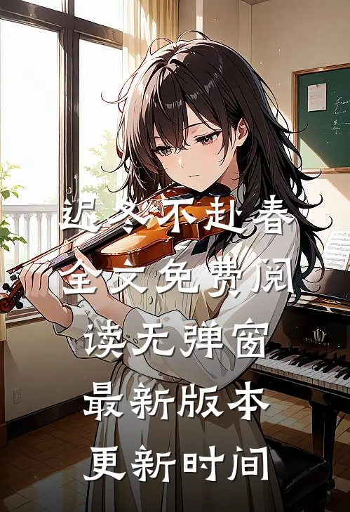 迟冬不赴春全文免费阅读无弹窗最新版本更新时间