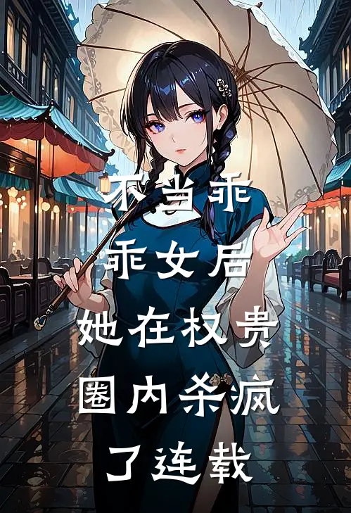 不当乖乖女后，她在权贵圈内杀疯了连载