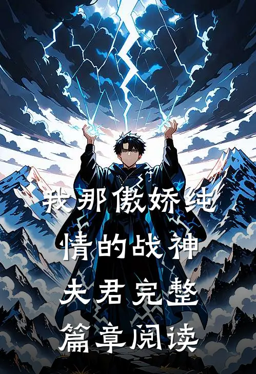 我那傲娇纯情的战神夫君完整篇章阅读