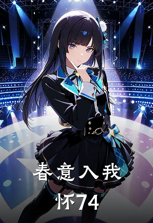 春意入我怀74