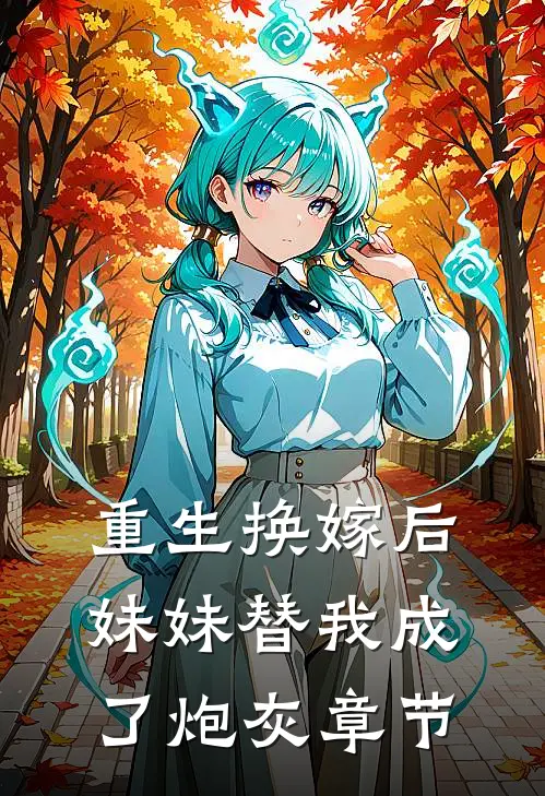 重生换嫁后，妹妹替我成了炮灰章节