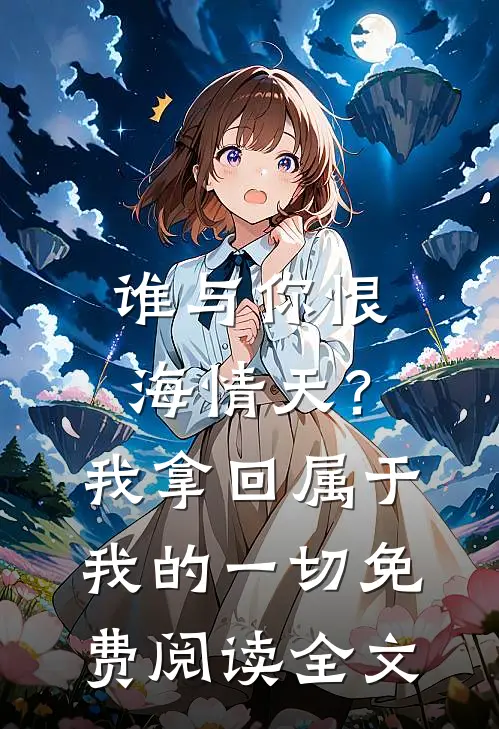 谁与你恨海情天？我拿回属于我的一切免费阅读全文