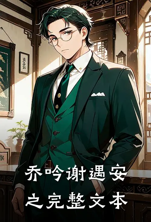 乔吟谢遇安之完整文本