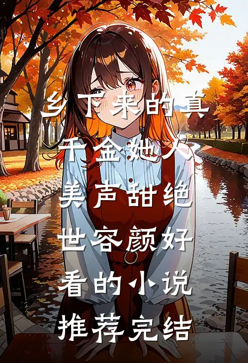 乡下来的真千金她人美声甜绝世容颜好看的小说推荐完结