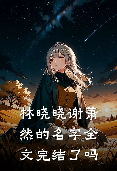 林晓晓谢萧然的名字全文完结了吗