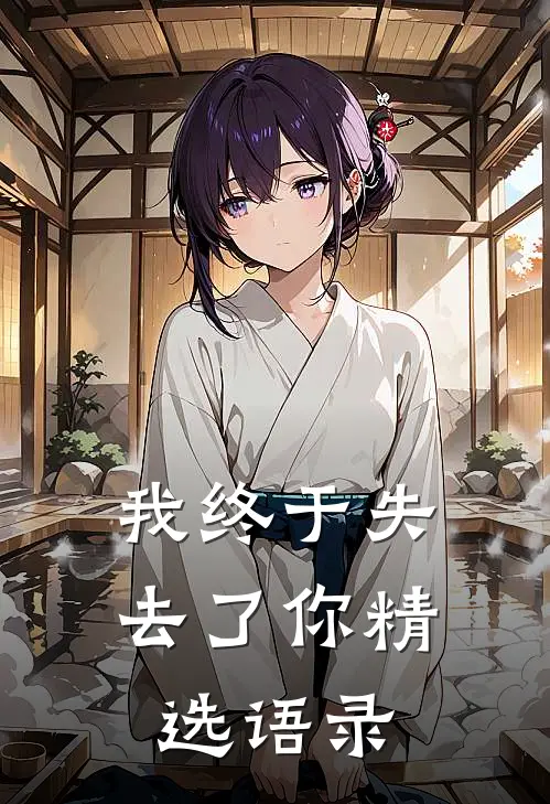 我终于失去了你精选语录