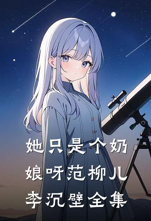 她只是个奶娘呀范柳儿李沉壁全集