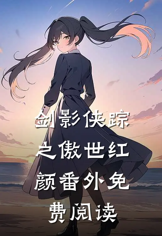 剑影侠踪之傲世红颜 番外免费阅读