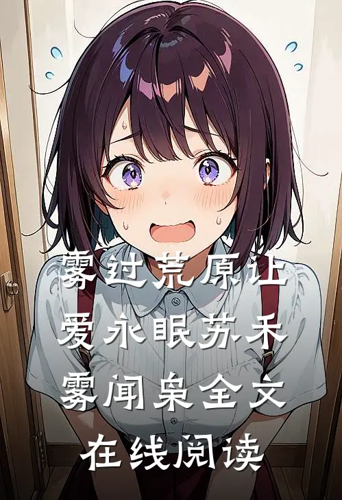 雾过荒原让爱永眠苏禾雾闻枭全文在线阅读
