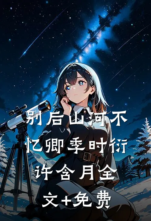 别后山河不忆卿季时衍许含月全文+免费