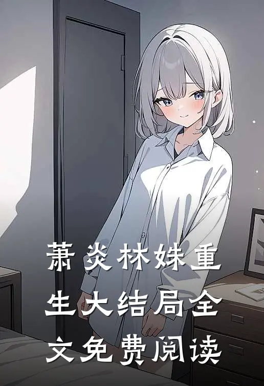 萧炎林姝重生大结局全文免费阅读