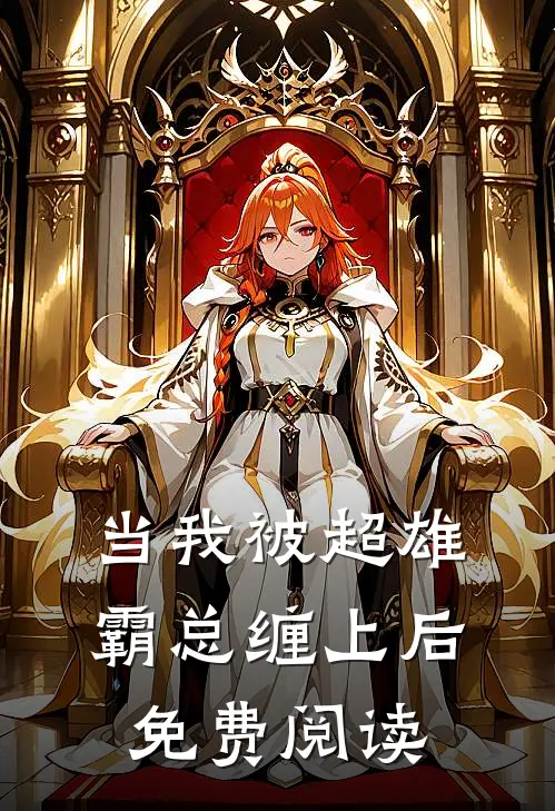 当我被超雄霸总缠上后免费阅读