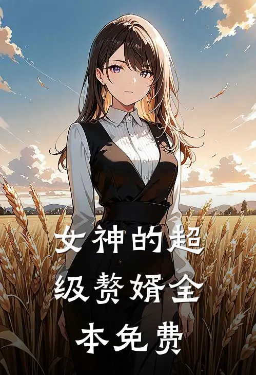 女神的超级赘婿全本免费