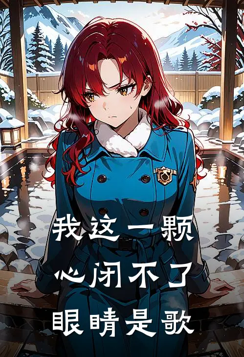 我这一颗心闭不了眼睛是歌