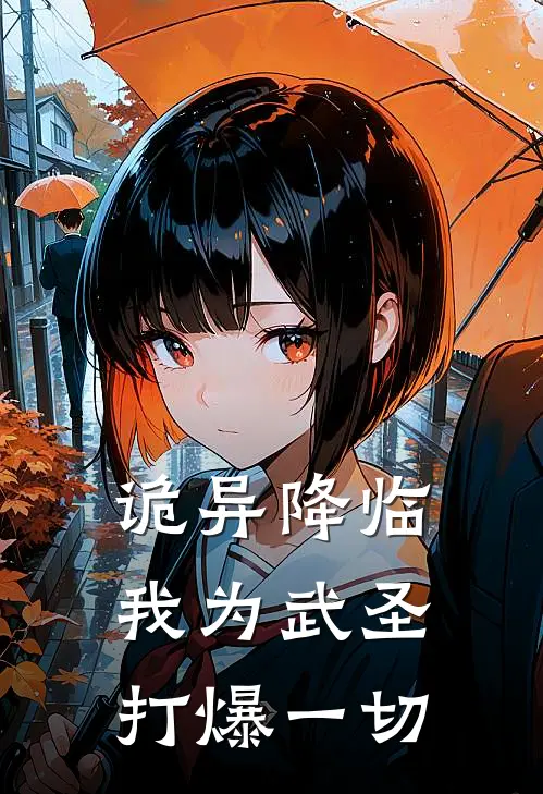 诡异降临：我为武圣打爆一切