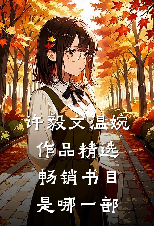 许毅文温婉作品精选畅销书目是哪一部