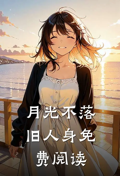 月光不落旧人身免费阅读