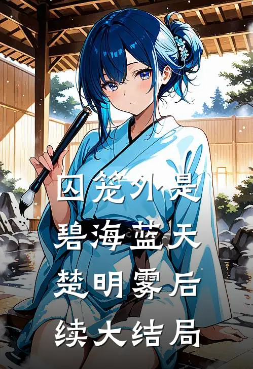 囚笼外是碧海蓝天楚明雾后续大结局
