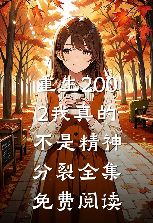 重生2002我真的不是精神分裂全集免费阅读