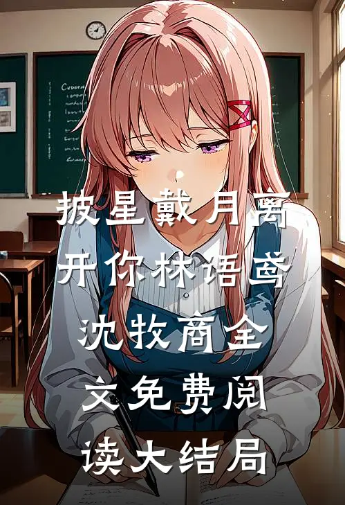 披星戴月离开你林语鸢沈牧商全文免费阅读大结局