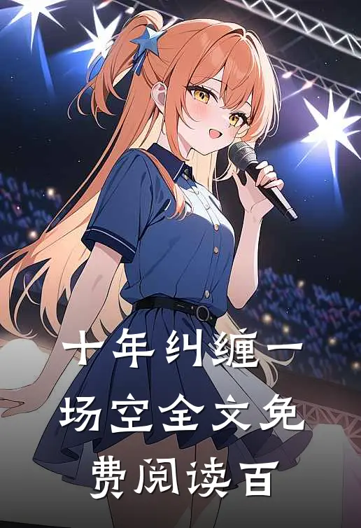 十年纠缠一场空全文免费阅读百
