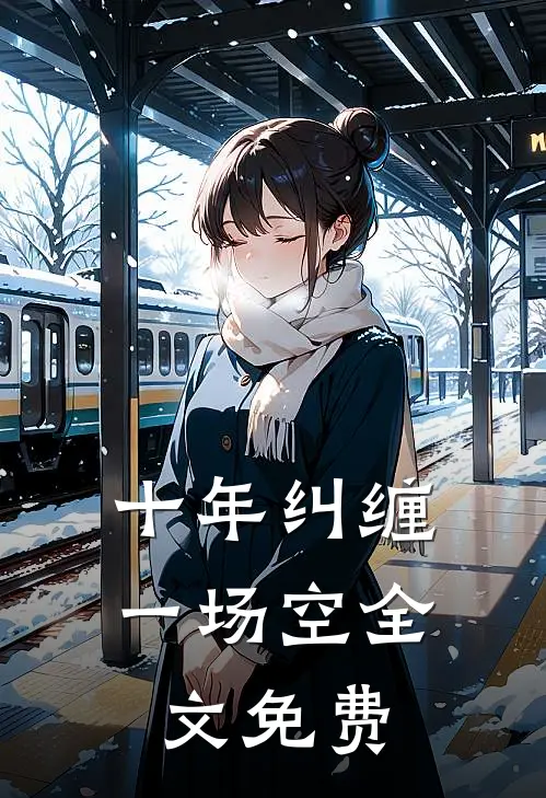 十年纠缠一场空全文免费