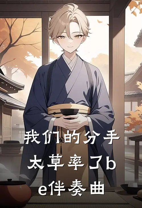 我们的分手太草率了be伴奏曲