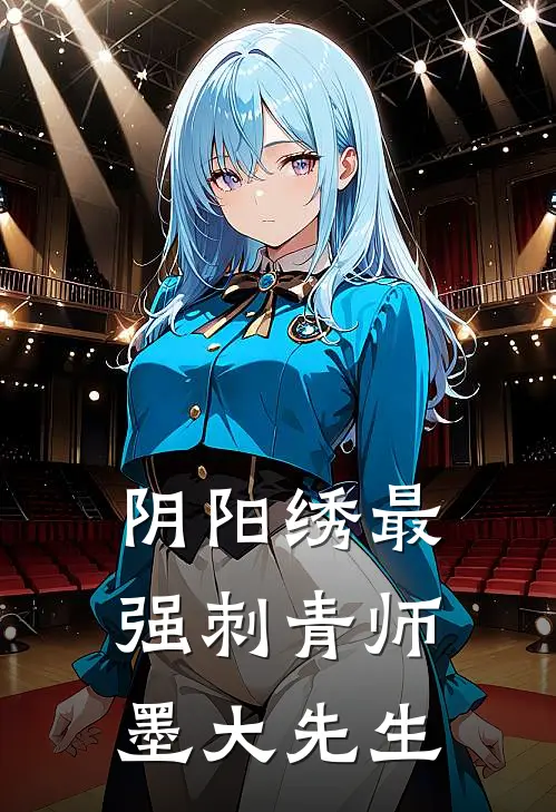 阴阳绣最强刺青师 墨大先生