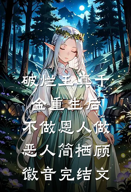 破烂王真千金重生后，不做恩人做恶人简栖顾徽音完结文