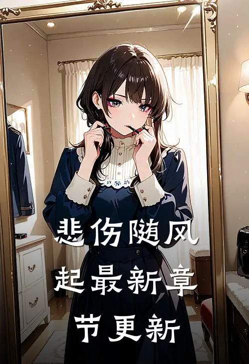 悲伤随风起最新章节更新