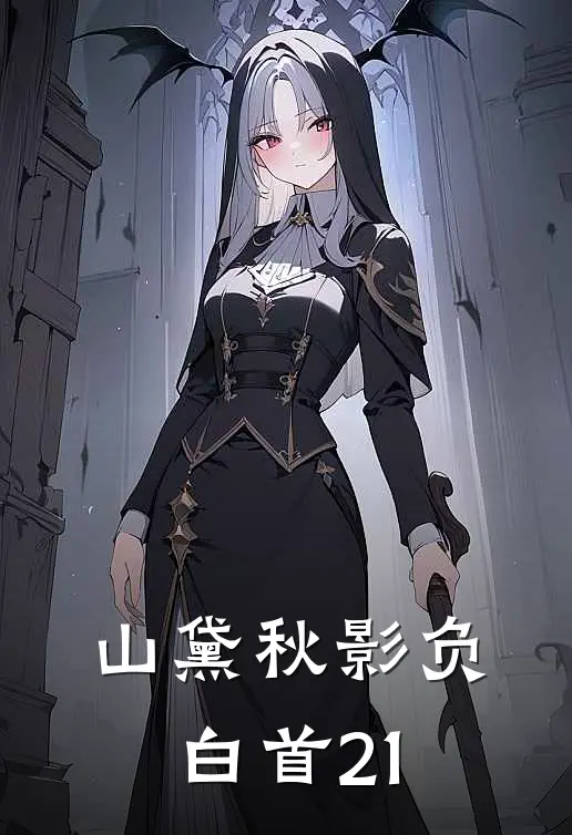 山黛秋影负白首21