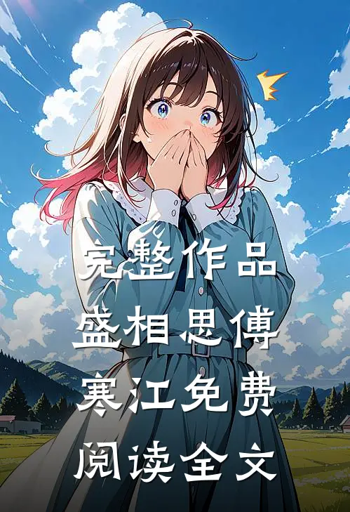 完整作品盛相思傅寒江免费阅读全文