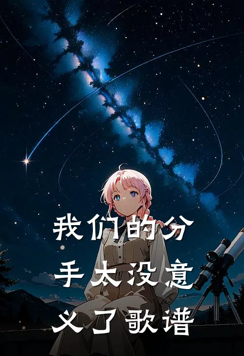 我们的分手太没意义了歌谱