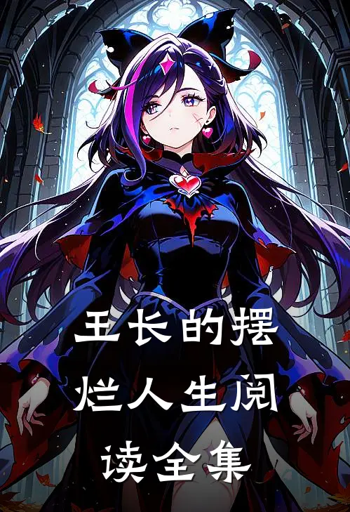 王长的摆烂人生阅读全集