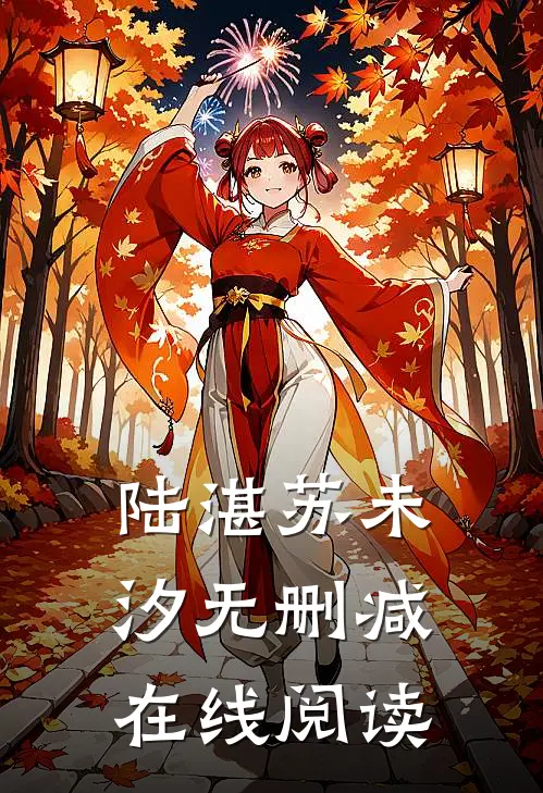 陆湛苏未汐无删减在线阅读