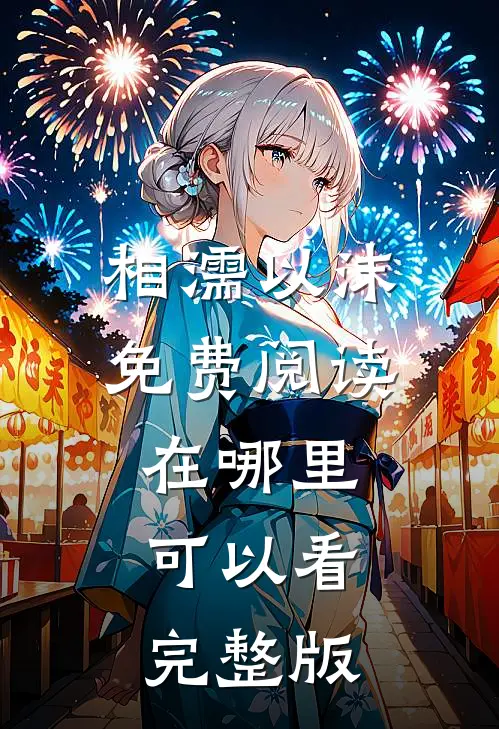 相濡以沫免费阅读在哪里可以看完整版