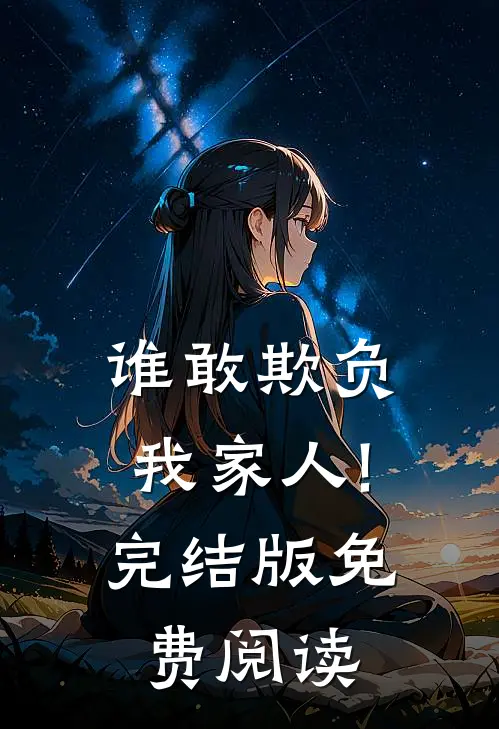 谁敢欺负我家人!完结版免费阅读