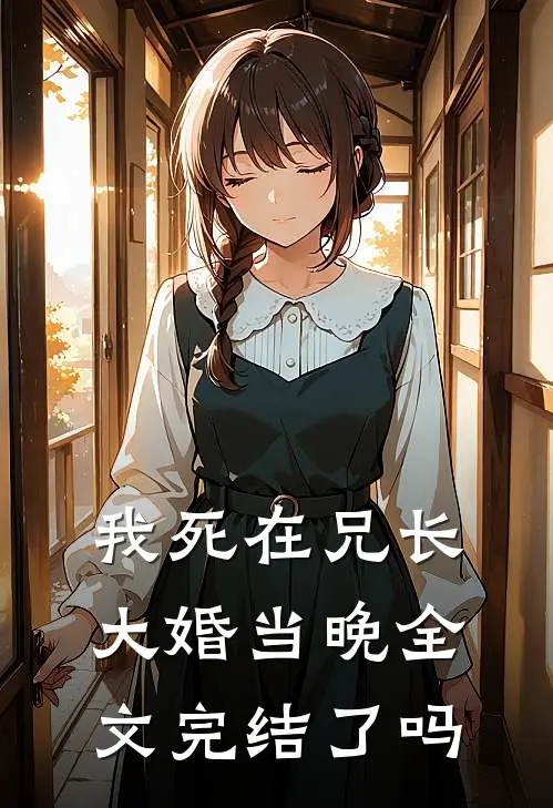 我死在兄长大婚当晚全文完结了吗