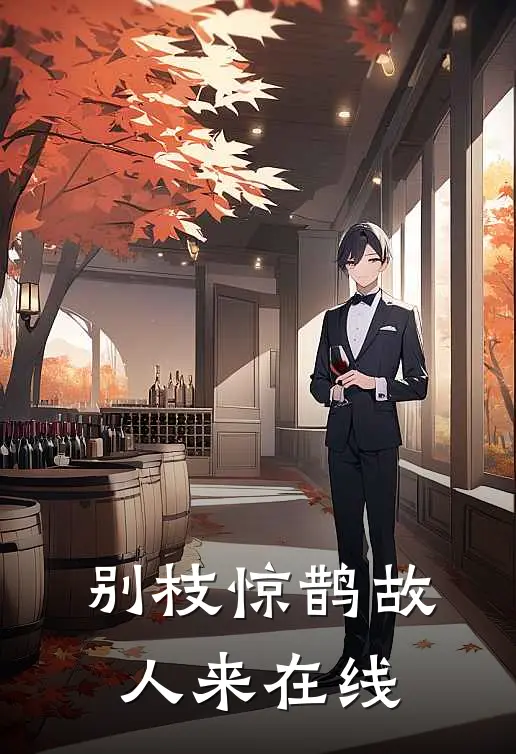 别枝惊鹊故人来在线