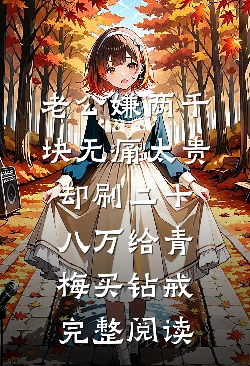 老公嫌两千块无痛太贵，却刷二十八万给青梅买钻戒完整阅读