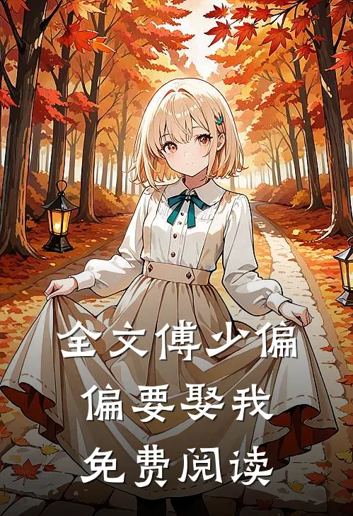 全文傅少偏偏要娶我免费阅读