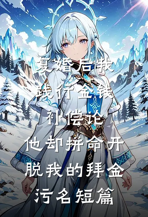 复婚后我践行金钱补偿论，他却拼命开脱我的拜金污名短篇