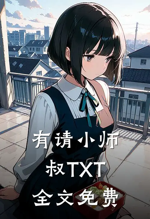 有请小师叔TXT全文免费