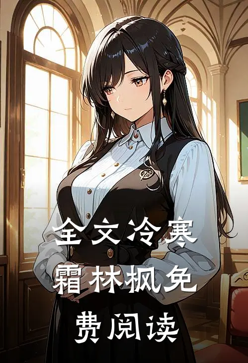 全文冷寒霜林枫免费阅读