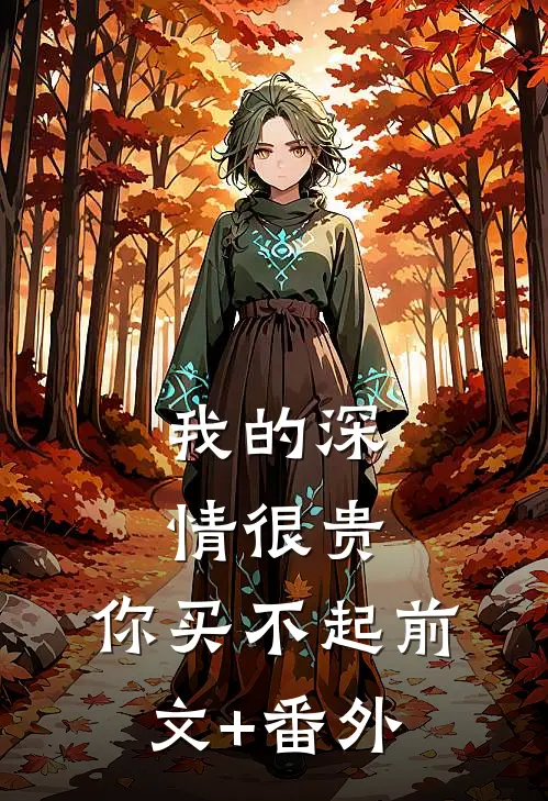 我的深情很贵，你买不起前文+番外
